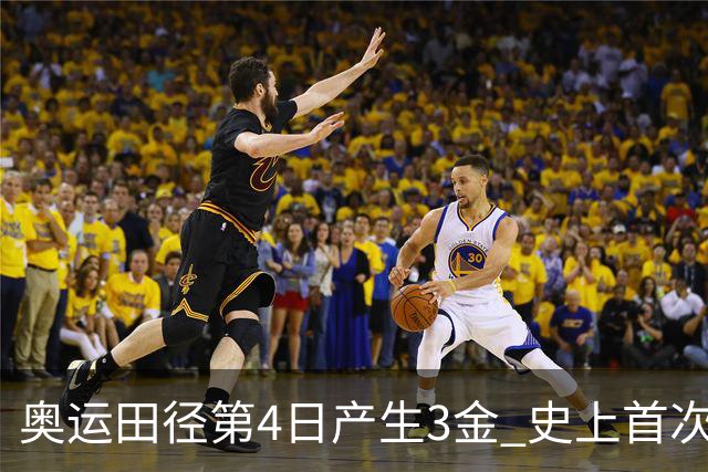 奥运田径第4日产生3金 史上首次百米决赛全员破十