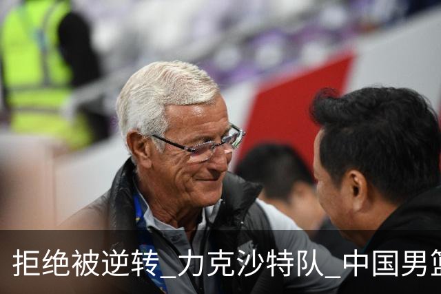 拒绝被逆转 力克沙特队 中国男篮闯入名古屋亚运会四强