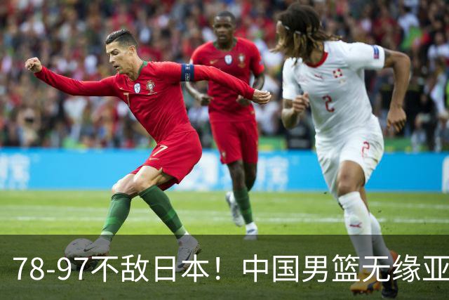78-97不敌日本！中国男篮无缘亚运决赛，郭士强被推上风口浪尖